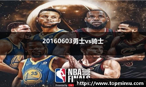 20160603勇士vs骑士