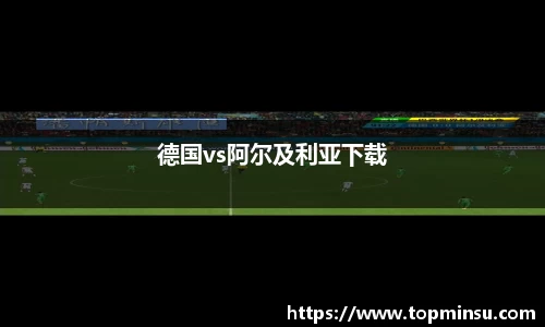 德国vs阿尔及利亚下载