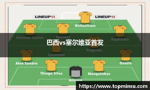 巴西vs塞尔维亚首发