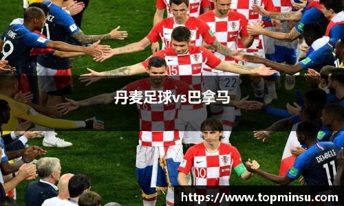 丹麦足球vs巴拿马