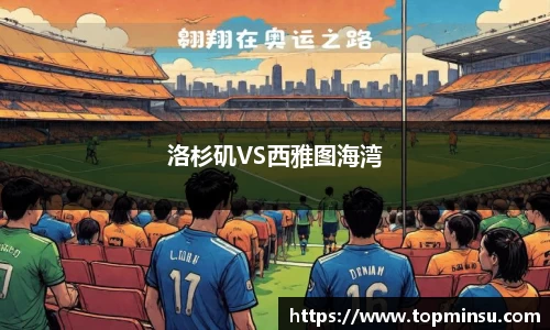 洛杉矶VS西雅图海湾