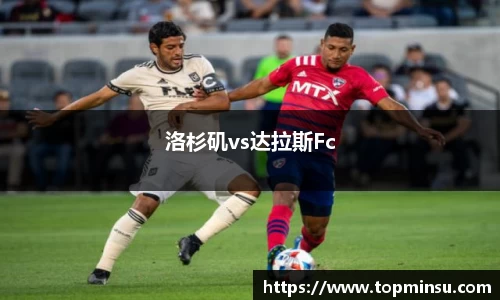 洛杉矶vs达拉斯Fc