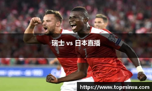 瑞士 vs 日本直播