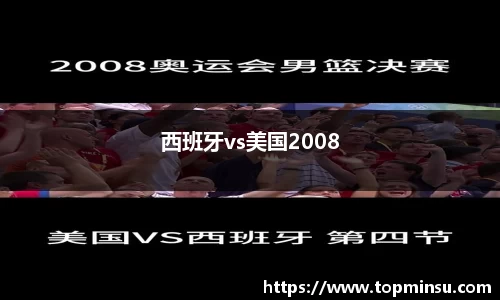 西班牙vs美国2008