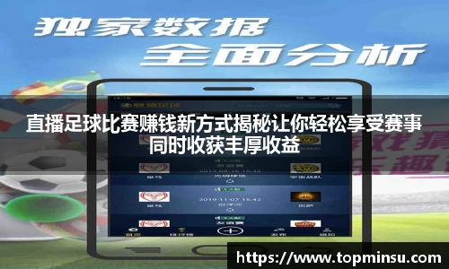 直播足球比赛赚钱新方式揭秘让你轻松享受赛事同时收获丰厚收益