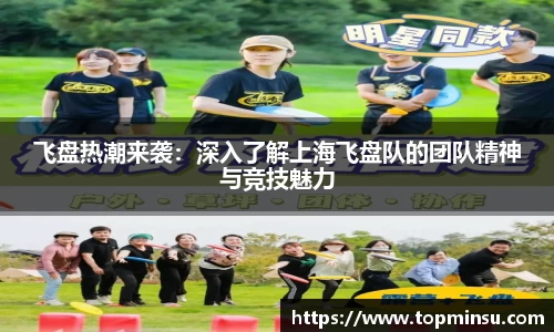 飞盘热潮来袭：深入了解上海飞盘队的团队精神与竞技魅力