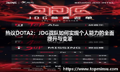 热议DOTA2：JDG战队如何实现个人能力的全面提升与变革