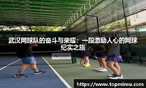 武汉网球队的奋斗与荣耀：一段激励人心的网球纪实之旅