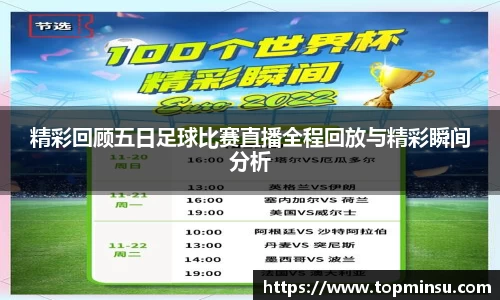 精彩回顾五日足球比赛直播全程回放与精彩瞬间分析
