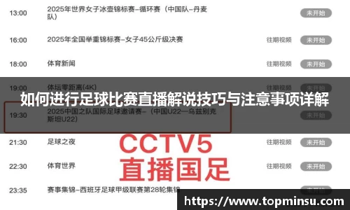 如何进行足球比赛直播解说技巧与注意事项详解