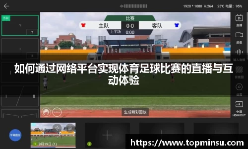 如何通过网络平台实现体育足球比赛的直播与互动体验