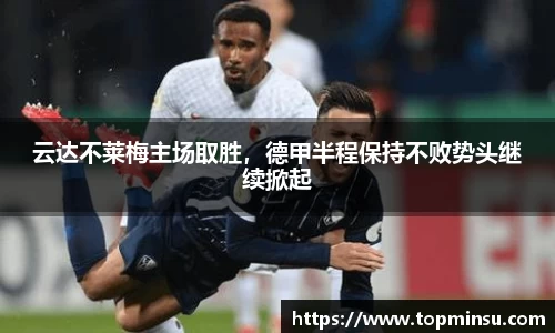 云达不莱梅主场取胜，德甲半程保持不败势头继续掀起
