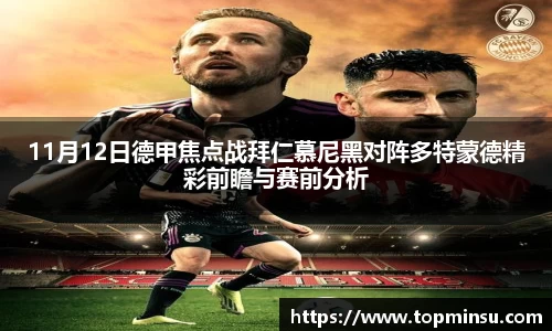 11月12日德甲焦点战拜仁慕尼黑对阵多特蒙德精彩前瞻与赛前分析