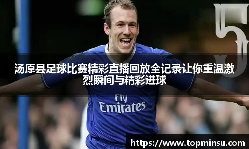汤原县足球比赛精彩直播回放全记录让你重温激烈瞬间与精彩进球
