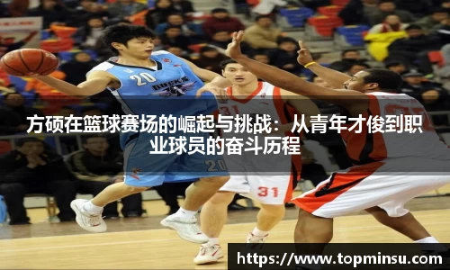 方硕在篮球赛场的崛起与挑战：从青年才俊到职业球员的奋斗历程