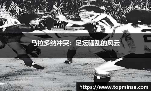 马拉多纳冲突：足坛骚乱的风云