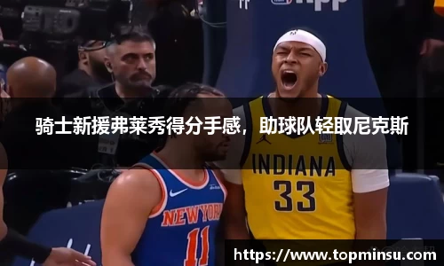 骑士新援弗莱秀得分手感，助球队轻取尼克斯