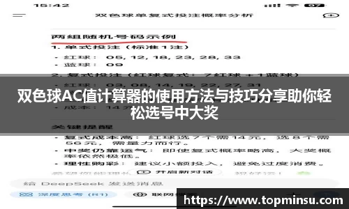 双色球AC值计算器的使用方法与技巧分享助你轻松选号中大奖