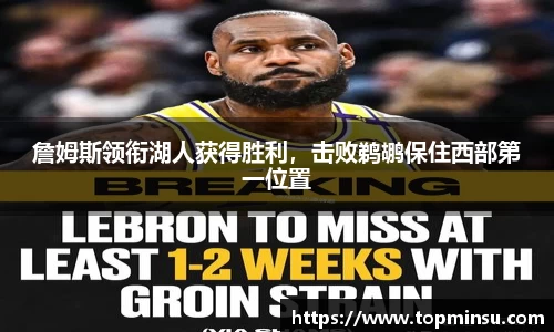 詹姆斯领衔湖人获得胜利，击败鹈鹕保住西部第一位置