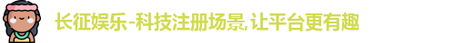长征娱乐官网